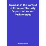 Постер книги Taxation in the Context of Economic Security: Opportunities and Technologies