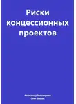 Олег Шахов - Риски концессионных проектов