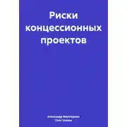 Постер книги Риски концессионных проектов