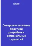 Олег Шахов - Совершенствование практики разработки региональных стратегий