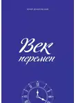 Юрий Домбровский - Век перемен