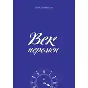 Постер книги Век перемен