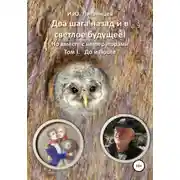 Постер книги Два шага назад и в светлое будущее! Но вместе с императорами Том I. До и После