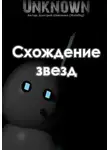 Дмитрий Шевченко - Схождение звезд