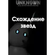 Постер книги Схождение звезд