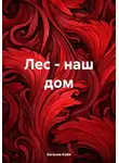 Евгения Кибе - Лес – наш дом