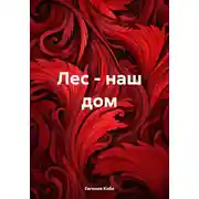 Постер книги Лес – наш дом