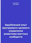 Олег Шахов - Зарубежный опыт программно-целевого управления развитием местных сообществ