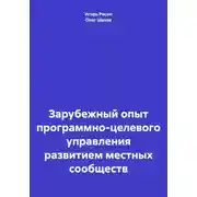 Постер книги Зарубежный опыт программно-целевого управления развитием местных сообществ
