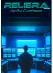 Артём Слончаков - ReliEra