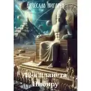 Постер книги 12-я планета Нибиру