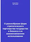 Олег Шахов - О разнообразии форм стратегического партнерства государства и бизнеса и их взаимосвязанном использовании