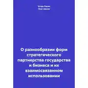 Постер книги О разнообразии форм стратегического партнерства государства и бизнеса и их взаимосвязанном использовании