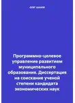 Олег Шахов - Программно-целевое управление развитием муниципального образования. Диссертация на соискание ученой степени кандидата экономических наук