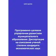 Постер книги Программно-целевое управление развитием муниципального образования. Диссертация на соискание ученой степени кандидата экономических наук