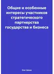Олег Шахов - Общие и особенные интересы участников стратегического партнерства государства и бизнеса