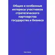 Постер книги Общие и особенные интересы участников стратегического партнерства государства и бизнеса
