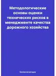 Андрей Кочетков - Методологические основы оценки технических рисков в менеджменте качества дорожного хозяйства