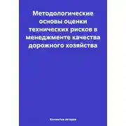 Постер книги Методологические основы оценки технических рисков в менеджменте качества дорожного хозяйства