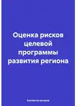 Олег Шахов - Оценка рисков целевой программы развития региона