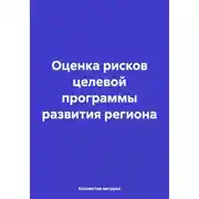 Постер книги Оценка рисков целевой программы развития региона