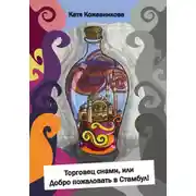 Постер книги Торговец снами, или Добро пожаловать в Стамбул!