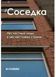 Екатерина Гликен - Соседка