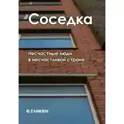 Постер книги Соседка