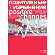 Постер книги Позитивные изменения, Том 3 №1, 2023. Positive changes. Volume 3, Issue 1 (2023)