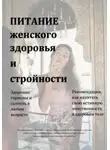 Екатерина Райт - Питание женского здоровья и стройности