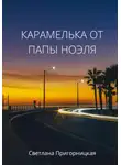 Светлана Пригорницкая - Карамелька от папы Ноэля