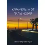 Постер книги Карамелька от папы Ноэля