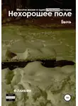Екатерина Гликен - Нехорошее поле. Мелочи жизни и одна страшная история