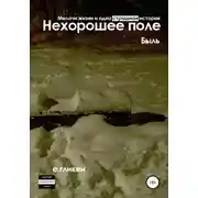 Постер книги Нехорошее поле. Мелочи жизни и одна страшная история