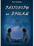 Лана Чуланова - Разговоры по душам