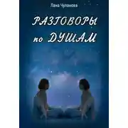 Постер книги Разговоры по душам