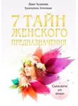 Лана Чуланова - 7 тайн женского предназначения