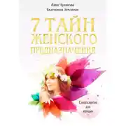 Постер книги 7 тайн женского предназначения