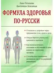 Лана Чуланова - Формула здоровья по-русски