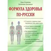 Постер книги Формула здоровья по-русски