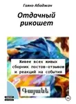 Гаянэ Абаджан - Отдачный рикошет