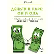 Постер книги Деньги в паре: Он и Она. Этапы развития эффективных денежных отношений
