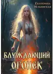 Екатерина Ильинская - Блуждающий огонек