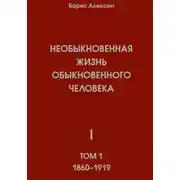 Постер книги Необыкновенная жизнь обыкновенного человека. Книга 1. Том 1