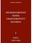 Борис Алексин - Необыкновенная жизнь обыкновенного человека. Книга 1. Том 2
