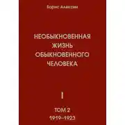 Постер книги Необыкновенная жизнь обыкновенного человека. Книга 1. Том 2
