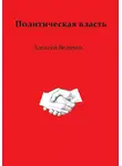 Алексей Величко - Политическая власть