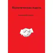 Постер книги Политическая власть