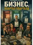 Желько Максимович - Бизнес, квартал квартала