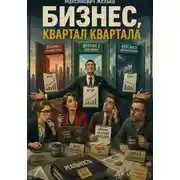 Постер книги Бизнес, квартал квартала